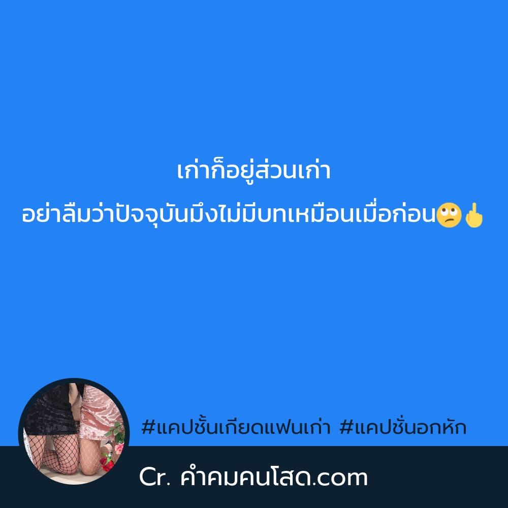 รวมแคปชั่นด่าแฟนเก่า เรียกไลค์ ลง Facebook ตรงไหมลองดู?